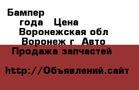 Бампер nissan Pathfinder 2006 года › Цена ­ 5 000 - Воронежская обл., Воронеж г. Авто » Продажа запчастей   